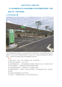 电动汽车充电八大解决方案