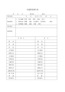 【管理表格】交通事故报告表