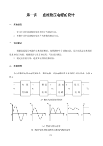 第一讲集成直流稳压电源设计(讲稿)