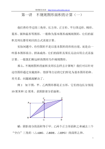 第一讲不规则图形面积的计算(一)