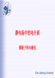 【西安交通大学】【电介质物理】【第一章-第九讲(偶极子转向极化 )