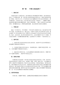 第一课中国人民站起来了教学设计