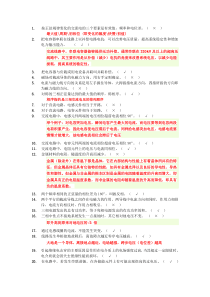 电厂招聘电气判断试题(200题)