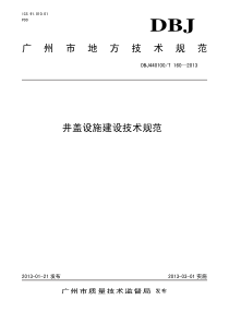 《井盖设施建设技术规范》发布(正式版)