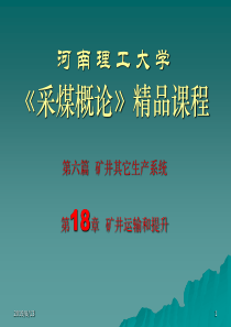 【采矿课件】第十八章矿井运输和提升