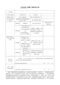 干挂墙砖、石材隐蔽工程验收记录表