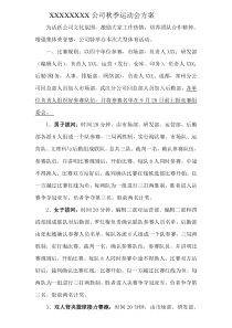 公司企业秋季运动会方案