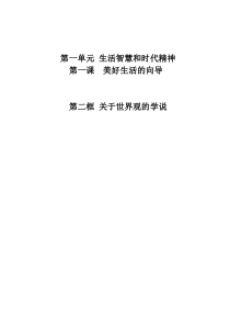 第一课第二框关于世界观的学说教案