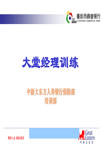 415008--中新大东方人寿银行保险部培训部大堂经理训练--flfkill