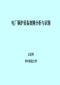 电厂锅炉故障分析与识别.