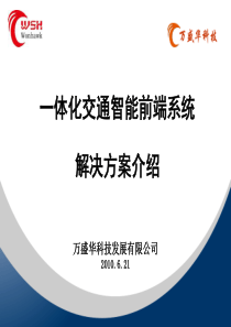 一体化交通智能前端系统