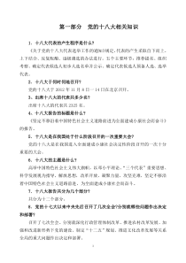 第一部分党的十八大相关知识