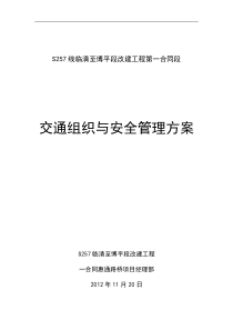 一合同段施工交通组织方案