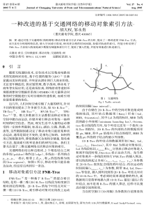 一种改进的基于交通网络的移动对象索引方法