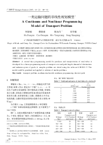 一类运输问题的非线性规划模型