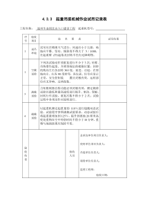 起重吊装机械作业试吊记录表