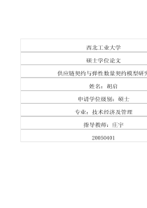 供应链契约与弹性数量契约模型研究