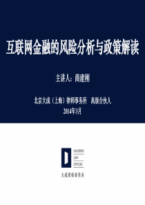 4互联网金融的风险分析与政策解读-商建刚