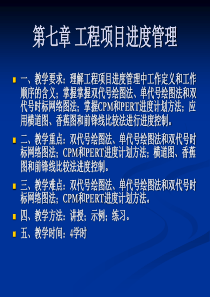 第七单元工程项目进度管理