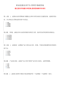 电大2016职业技能实训平台形成性考核(管理学基础)答案