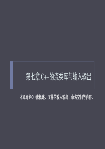 第七章C++的流类库与输入输出