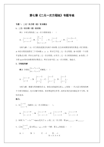 第七章《二元一次方程组》专题复习(含答案)