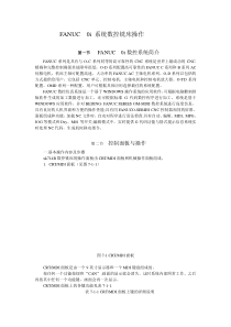 第七章FANUC__0i系统数控铣床操作