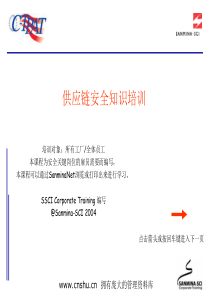 供应链安全知识培训-nash.wu