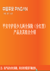 5-(选修)平安守护星少儿两全保险(分红型)产品及其组合