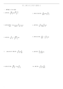 初三解分式方程专题练习(附答案)WORD版