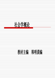 电大社会学电子教案(1-4)章内容.