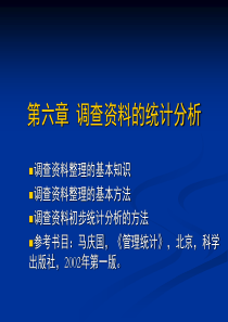 第七章_调查资料的统计分析