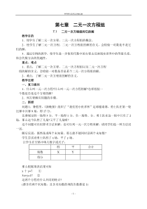 第七章二元一次方程组全章教案-