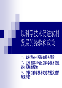 第七章以科学技术促进农村发展的经验和政策