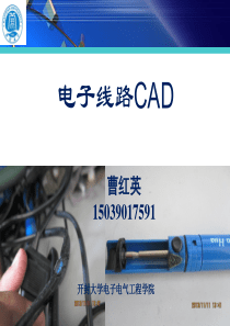 电子CAD-项目化课件.