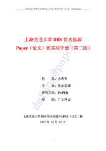 上海交通大学bbs饮水思源paper_论文_板实用手册