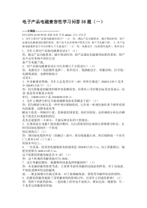 电子产品电磁兼容性学习问答58题