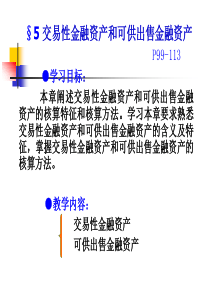 5交易性金融资产和可供出售金融资产