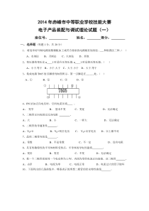 电子产品装配与调试理论试题一