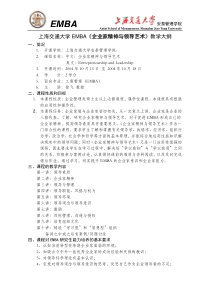 上海交通大学EMBA企业家精神与领导艺术教学大纲