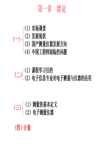 电子仪器测量第1讲绪论.
