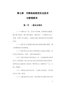 第七章升降机的使用安全技术与管理要求