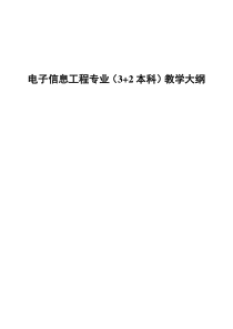 电子信息工程专业(3+2本科)教学大纲