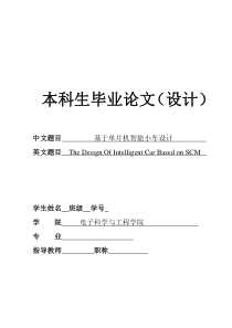 电子信息科学与技术基于单片机智能小车设计