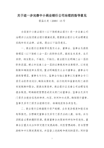 5关于进一步完善中小商业银行公司治理的指导意见