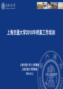 上海交通大学XXXX年党政档案管