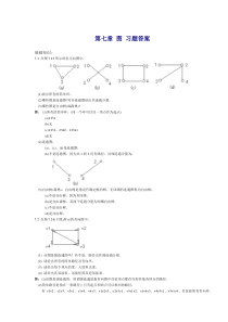 第七章图习题答案