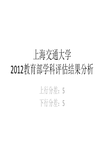 上海交通大学XXXX年教育部学科评估结果分析_下