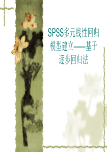 spss多元回归分析案例讲解