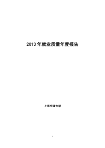 上海交通大学XXXX年毕业生就业质量报告